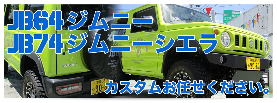 ジムニーとリフトアップk Carのお店 ガレーヂtomo ジムニーのカスタムが得意な新車 中古車販売店 全メーカーの注文販売 リフトアップ 上げバン 上げワゴン 上げハスラー等カスタムもお任せください
