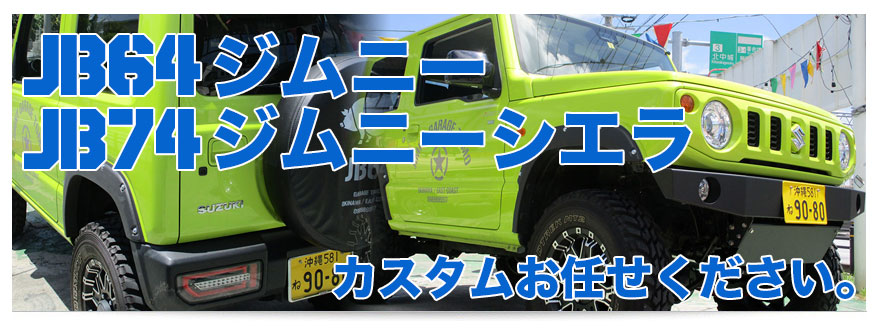 ジムニー専門店のガレーヂtomo 沖縄でジムニーのカスタムが得意なジムニーしかない中古車販売店 全メーカーの注文販売もお任せください