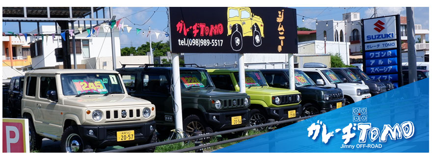 ジムニー専門店のガレーヂtomo 沖縄でジムニーのカスタムが得意なジムニーしかない中古車販売店 全メーカーの注文販売もお任せください