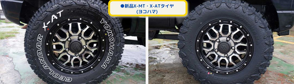 ●新品X-MT・X-ATタイヤ(ヨコハマ)