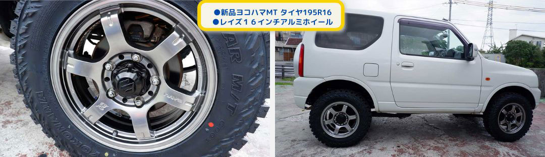 ●新品ヨコハマMT タイヤ195R16
●レイズ１６インチアルミホイール