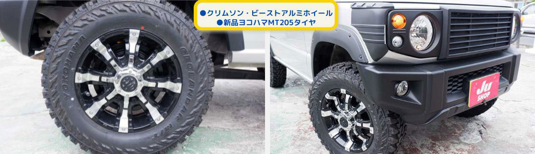 ●クリムソン・ビーストアルミホイール
●新品ヨコハマMT205タイヤ