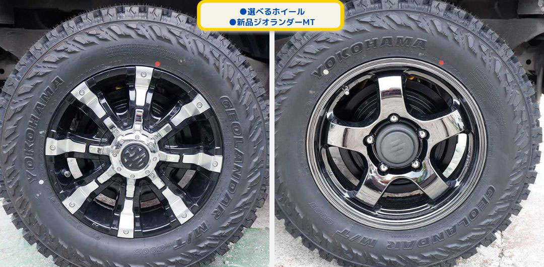 ●選べるホイール
●新品ヨコハマMT205タイヤ