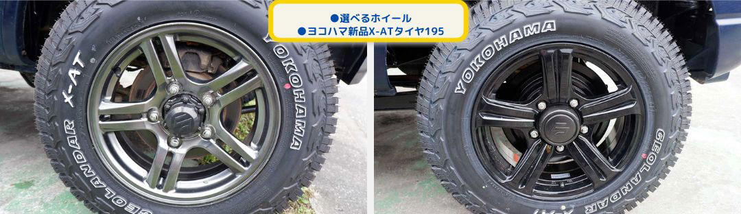 ●選べるホイール
●ヨコハマ新品X-ATタイヤ195