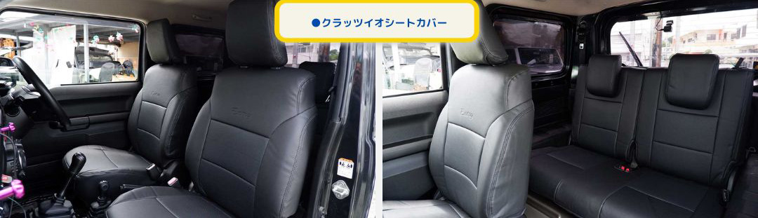 クラッツイオシートカバー