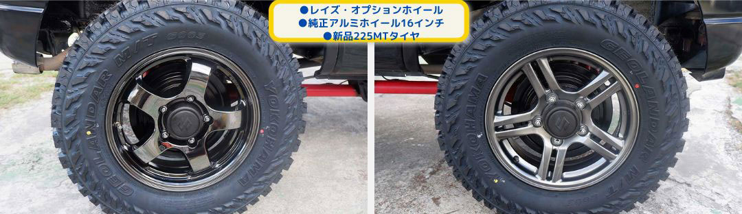 ●レイズ・オプションホイール
●純正アルミホイール16インチ
●新品225MTタイヤ