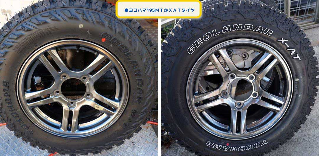 ●ヨコハマ195MTかXATタイヤ