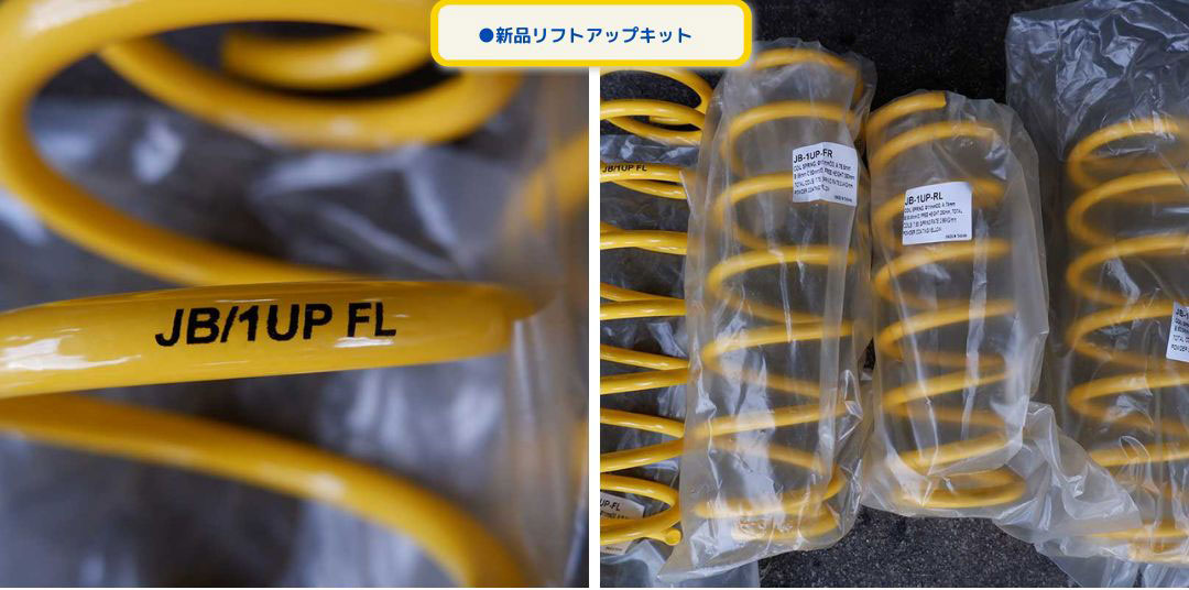 ●新品リフトアップキット
