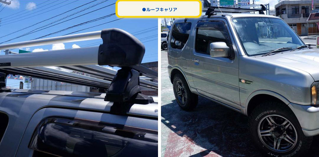 ●ルーフキャリア