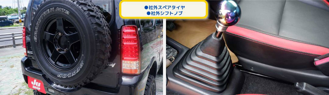 ●社外スペアタイヤ
●社外シフトノブ