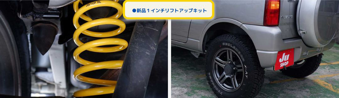 ●新品１インチリフトアップキット