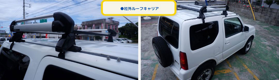 ●社外ルーフキャリア