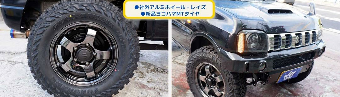 ●社外アルミホイール・レイズ
●新品ヨコハマMTタイヤ