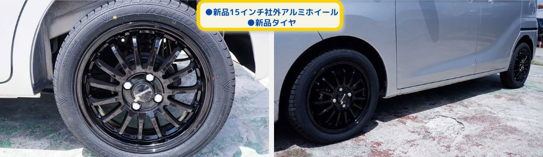 ●新品15インチ社外アルミホイール
●新品タイヤ