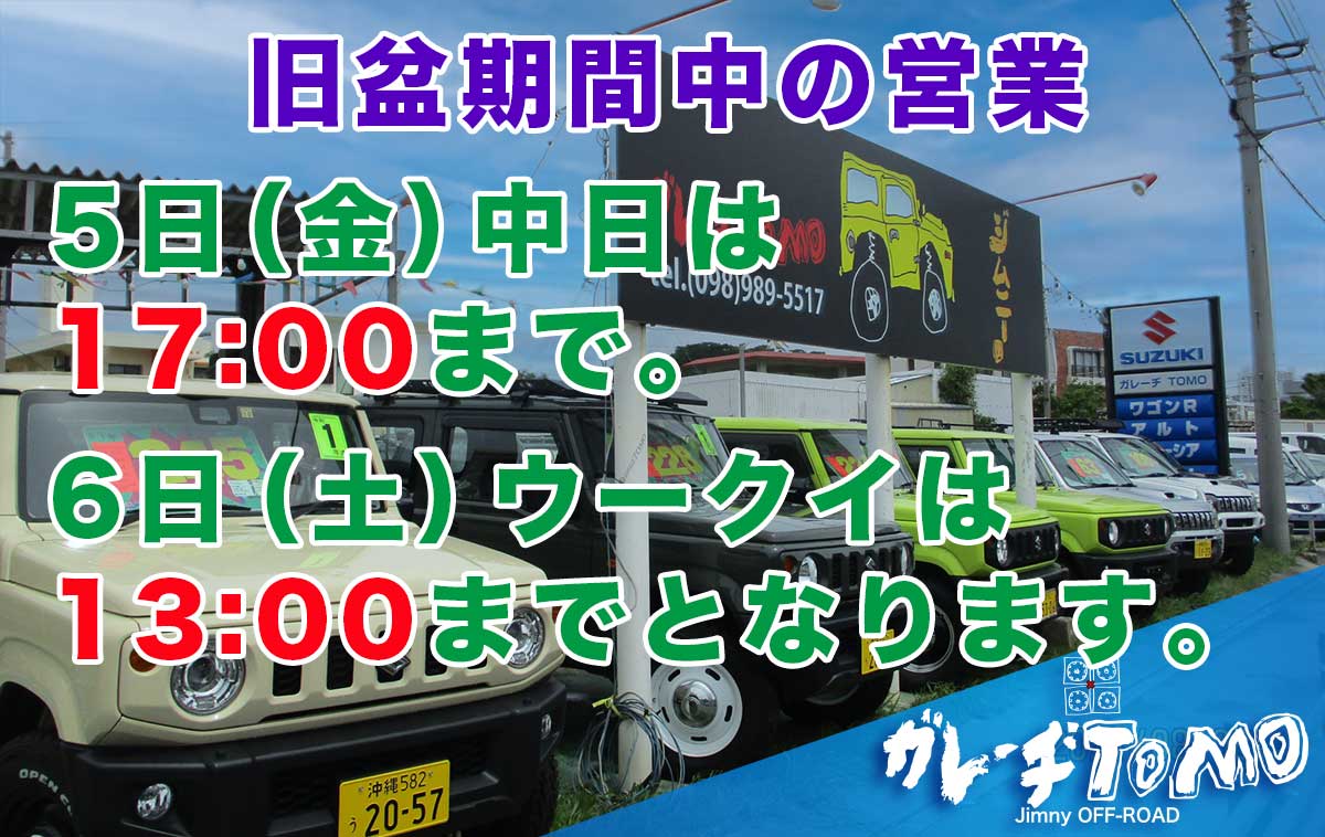 旧盆期間中の営業