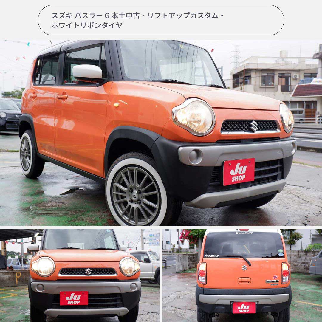 スズキ ハスラー G 本土中古・リフトアップカスタム・ホワイトリボンタイヤ！今なら4万円値下げ中！