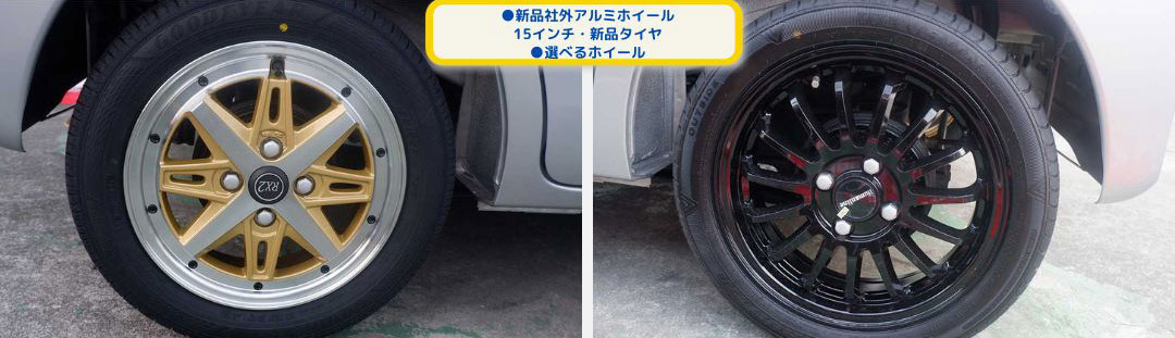 ●新品社外アルミホイール
15インチ・新品タイヤ
●選べるホイール