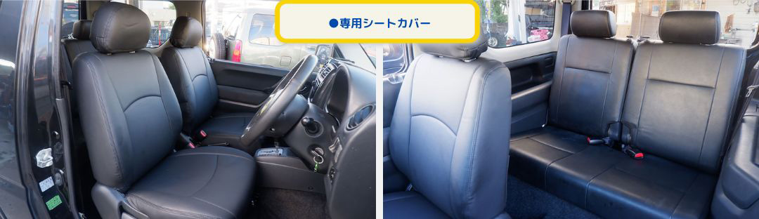 ●専用シートカバー