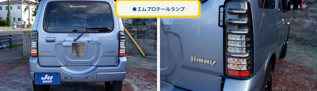 ●エムブロテールランプ