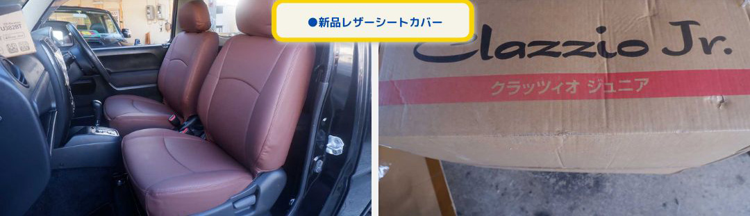 ●新品レザーシートカバー