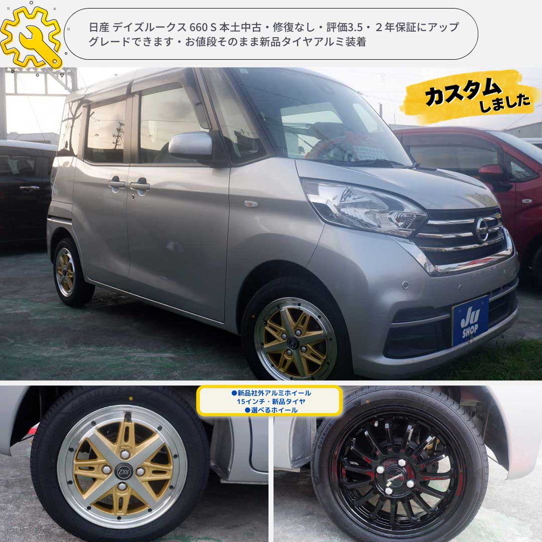 日産 デイズルークス 660 S 本土中古・修復なし・評価3.5・２年保証にアップグレードできます・お値段そのまま新品タイヤアルミ装着
