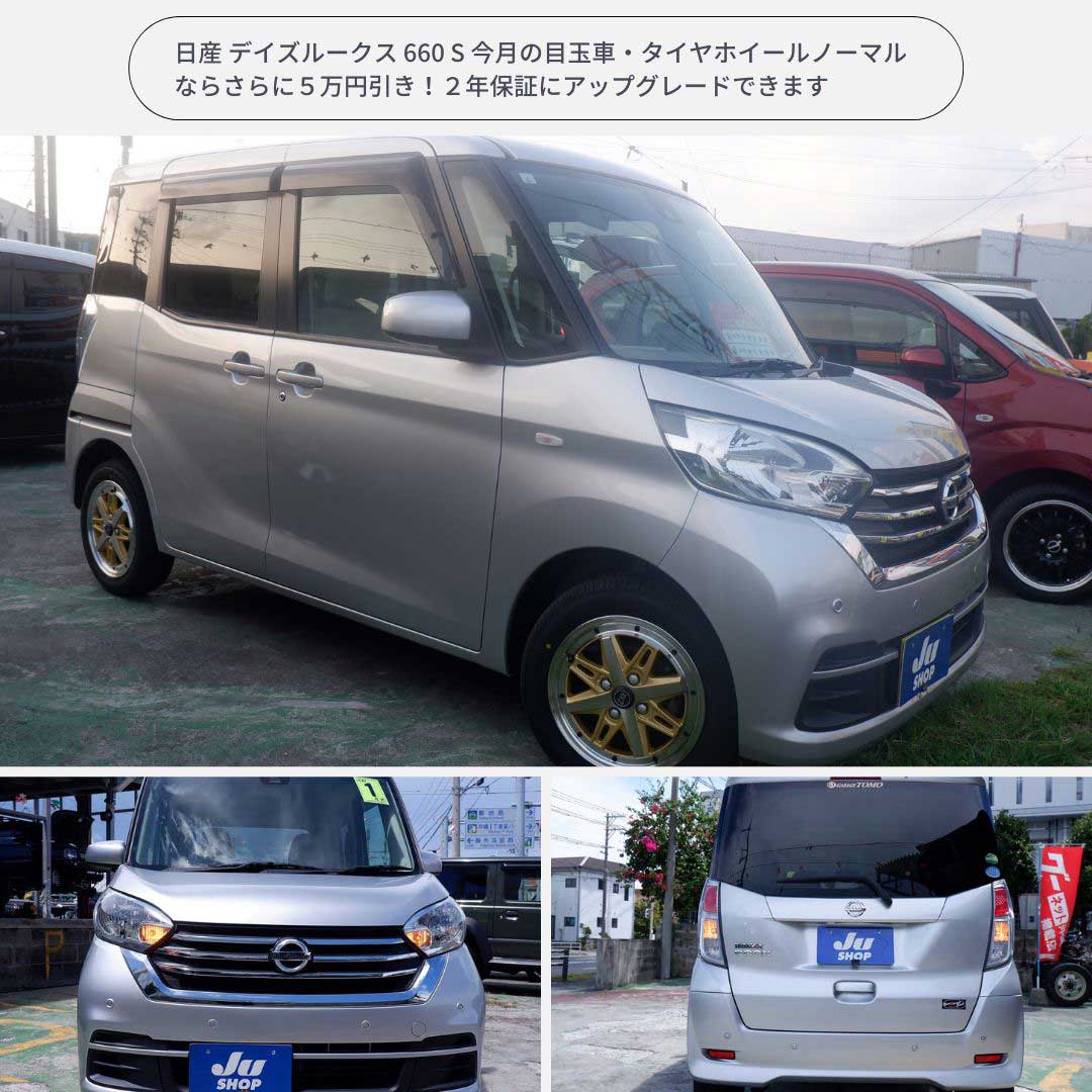 日産 デイズルークス 660 S 今月の目玉車・タイヤホイールノーマルならさらに５万円引き！２年保証にアップグレードできます