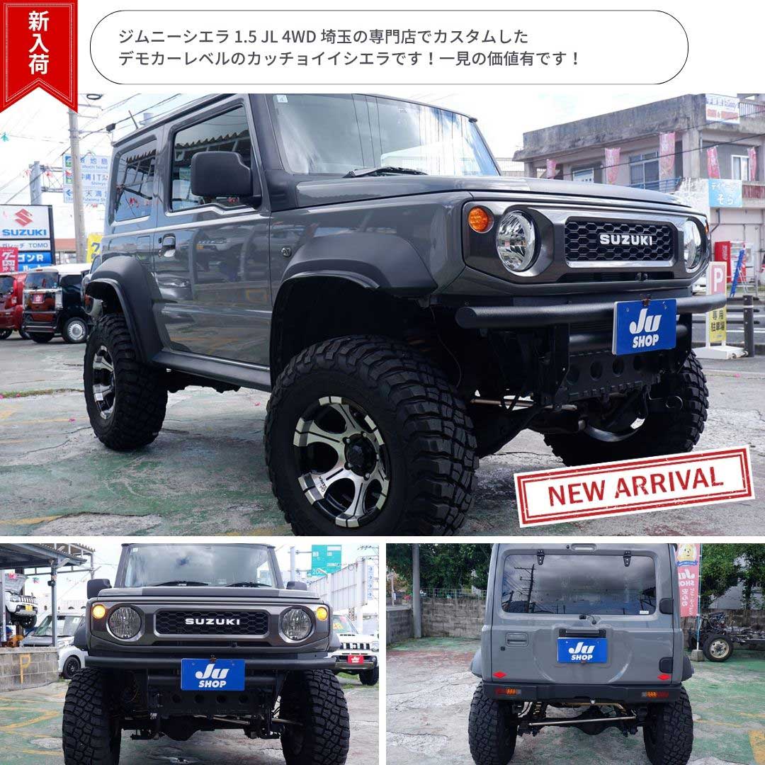 ジムニーシエラ 1.5 JL 4WD 埼玉の専門店でカスタムしたデモカーレベルのカッチョイイシエラです!一見の価値有です!