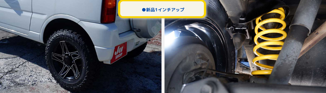 ●新品1インチアップ
