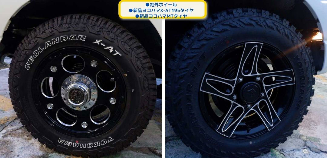 ●社外ホイール
●新品ヨコハマX-AT195タイヤ
●新品ヨコハマMTタイヤ