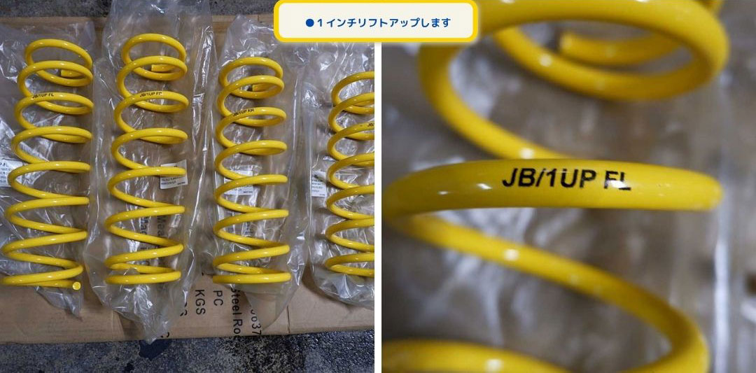 1インチリフトアップします