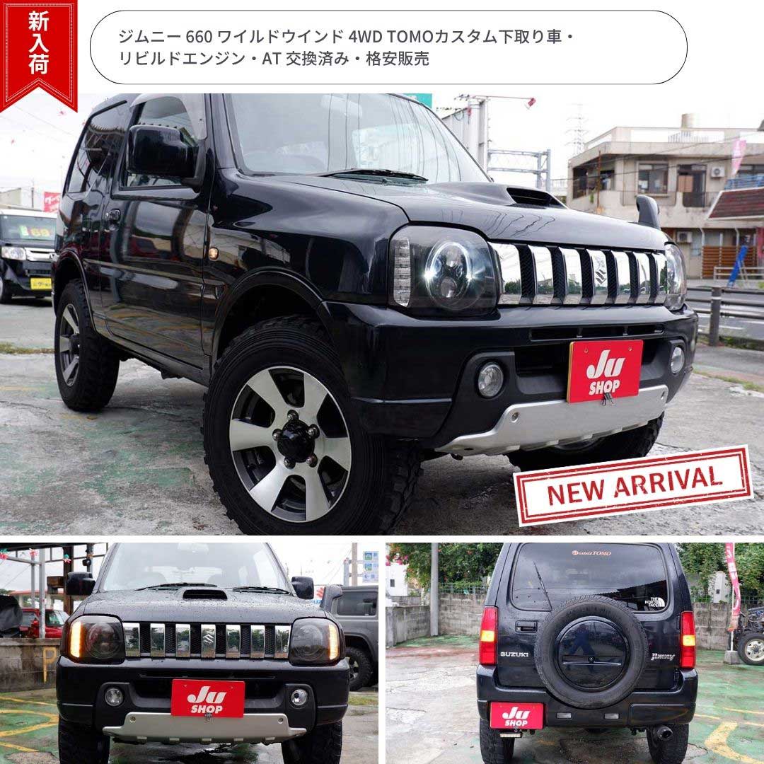 ジムニー 660 ワイルドウインド 4WD TOMOカスタム下取り車・リビルドエンジン・AT 交換済み・格安販売