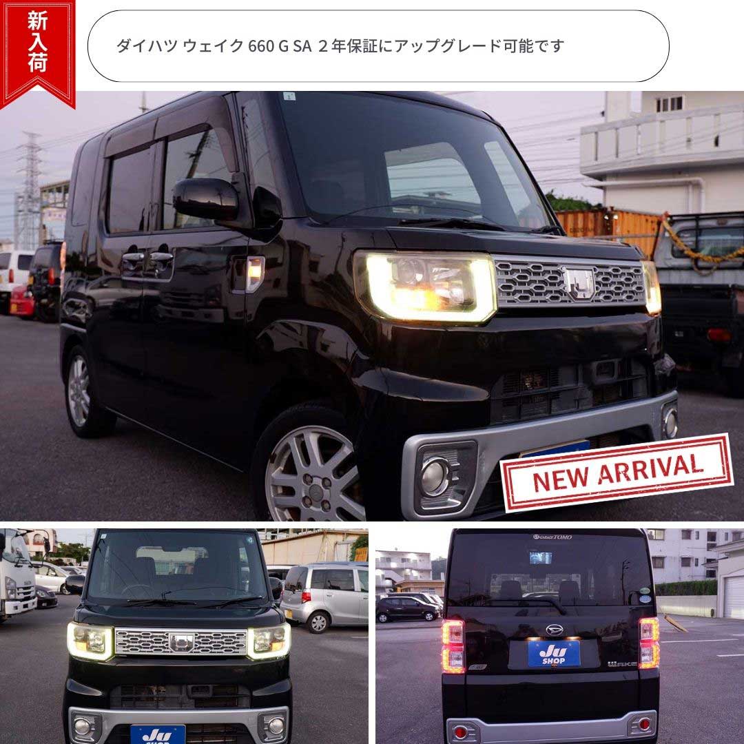 ダイハツ ウェイク 660 G SA ２年保証にアップグレード可能です