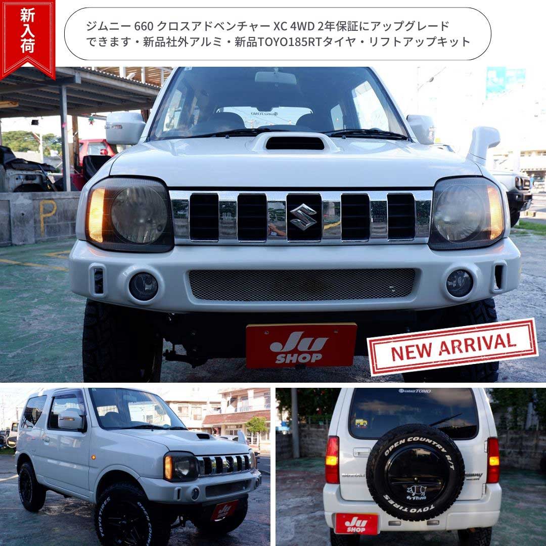 ジムニー 660 クロスアドベンチャー XC 4WD 2年保証にアップグレードできます・新品社外アルミ・新品TOYO185RTタイヤ・リフトアップキット