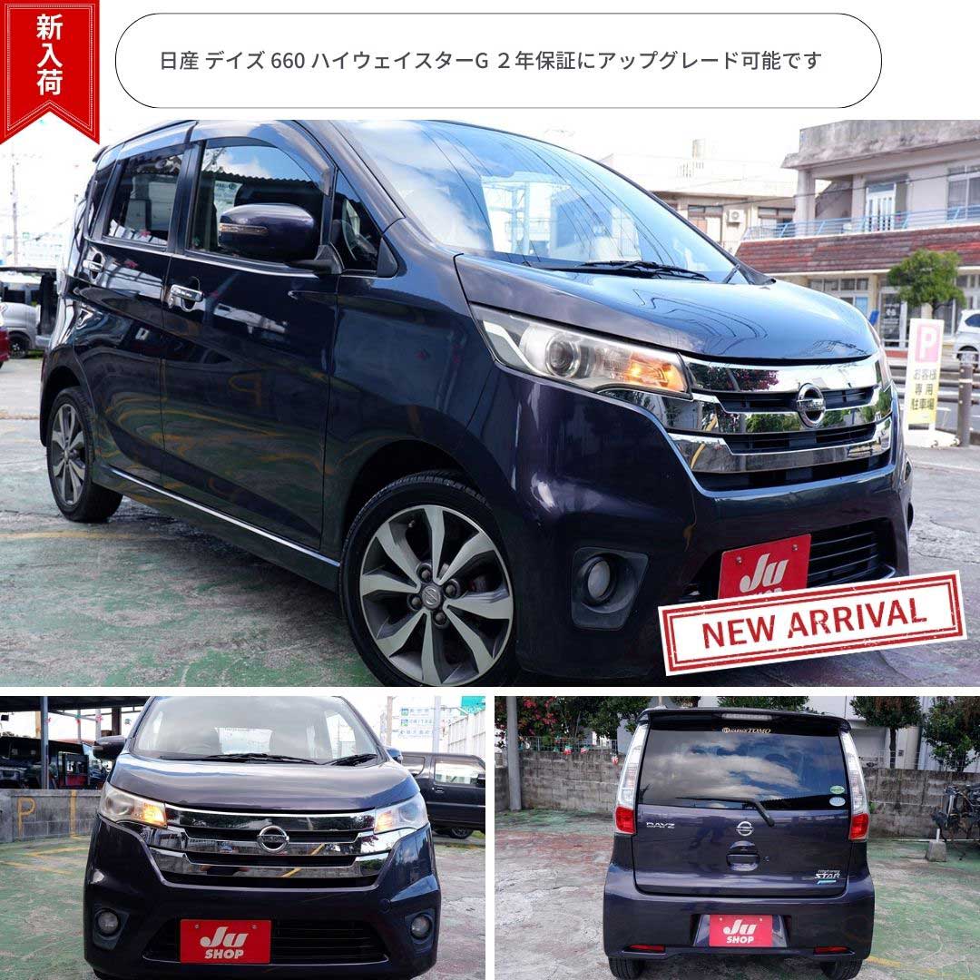 日産 デイズ 660 ハイウェイスターG ２年保証にアップグレード可能です
