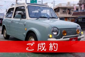 日産 パオ ありがとうございます