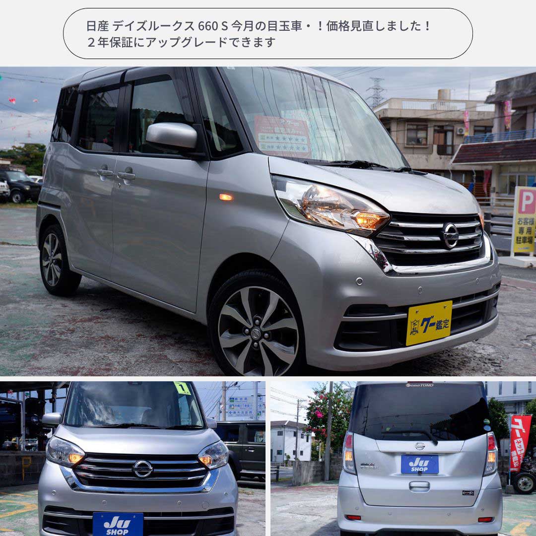 日産 デイズルークス 660 S 今月の目玉車・！価格見直しました！２年保証にアップグレードできます
