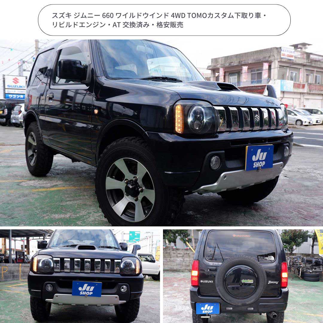 スズキ ジムニー 660 ワイルドウインド 4WD TOMOカスタム下取り車・リビルドエンジン・AT 交換済み・格安販売