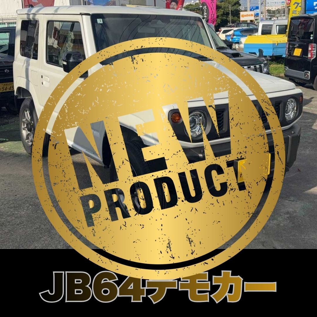 新車デモカー到着