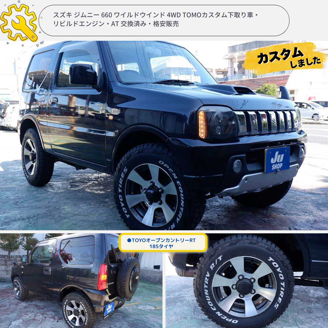 ジムニー 660 ワイルドウインド 4WD TOMOカスタム下取り車・リビルドエンジン・AT 交換済み・格安販売
