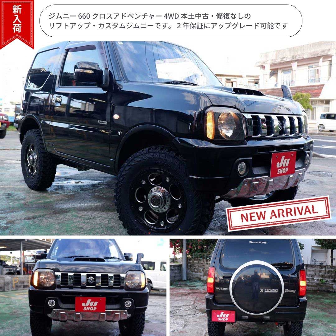 ジムニー 660 クロスアドベンチャー 4WD 本土中古・修復なしのリフトアップ・カスタムジムニーです。２年保証にアップグレード可能です