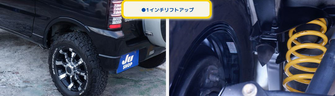 ●1インチリフトアップ