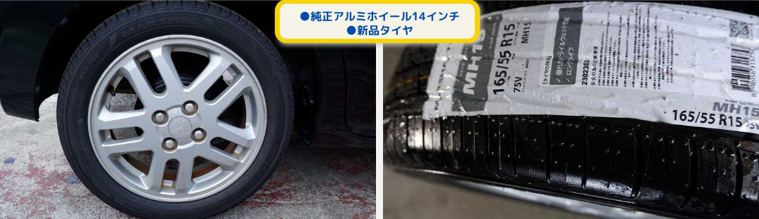 ●純正アルミホイール14インチ
●新品タイヤ