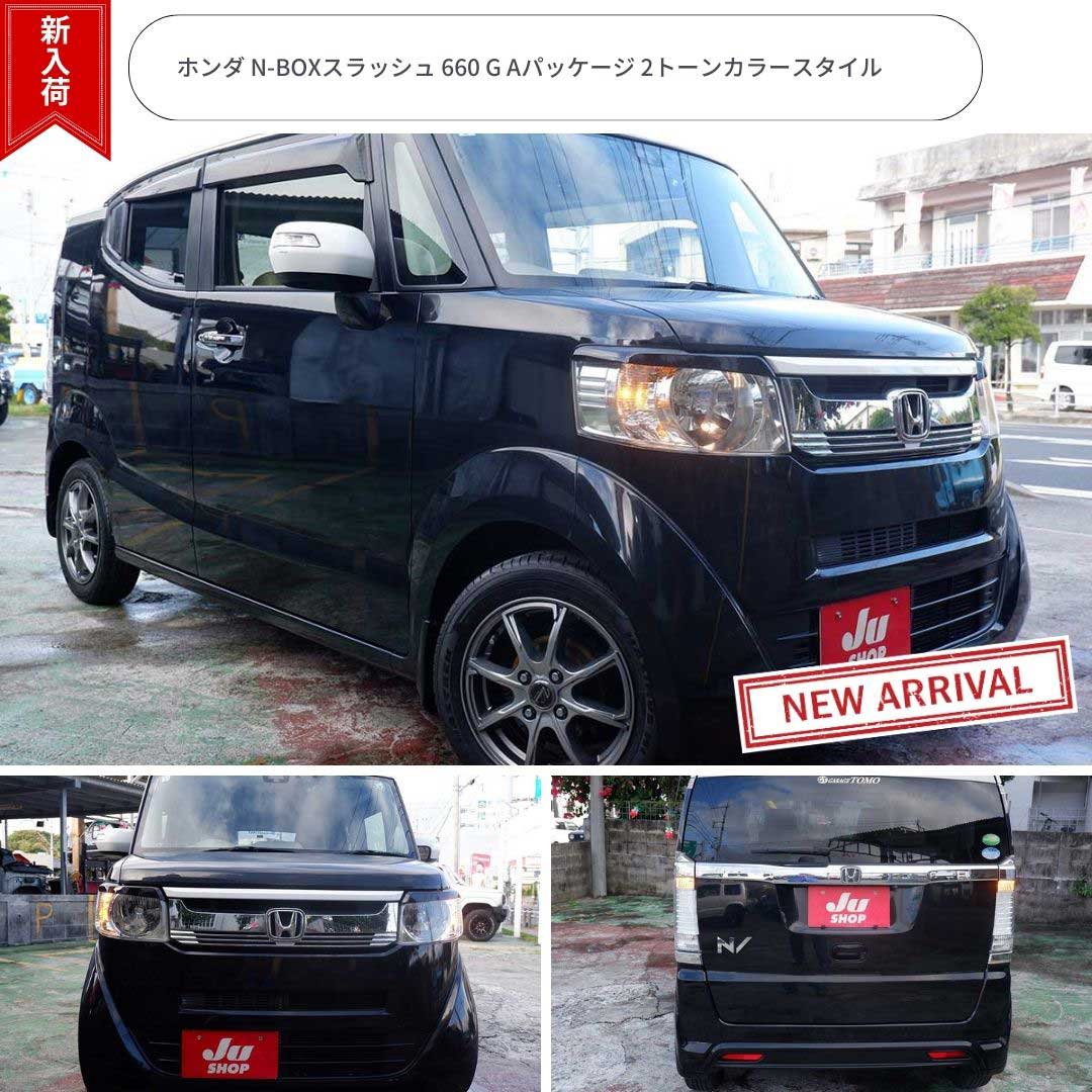 ホンダ N-BOXスラッシュ 660 G Aパッケージ 2トーンカラースタイル