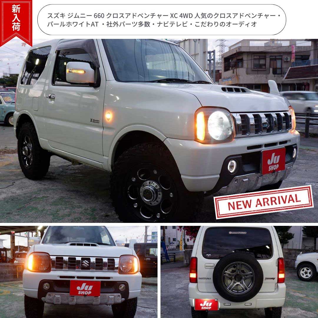 スズキ ジムニー 660 クロスアドベンチャー XC 4WD 人気のクロスアドベンチャー・パールホワイトAT ・社外パーツ多数・ナビテレビ・こだわりのオーディオ