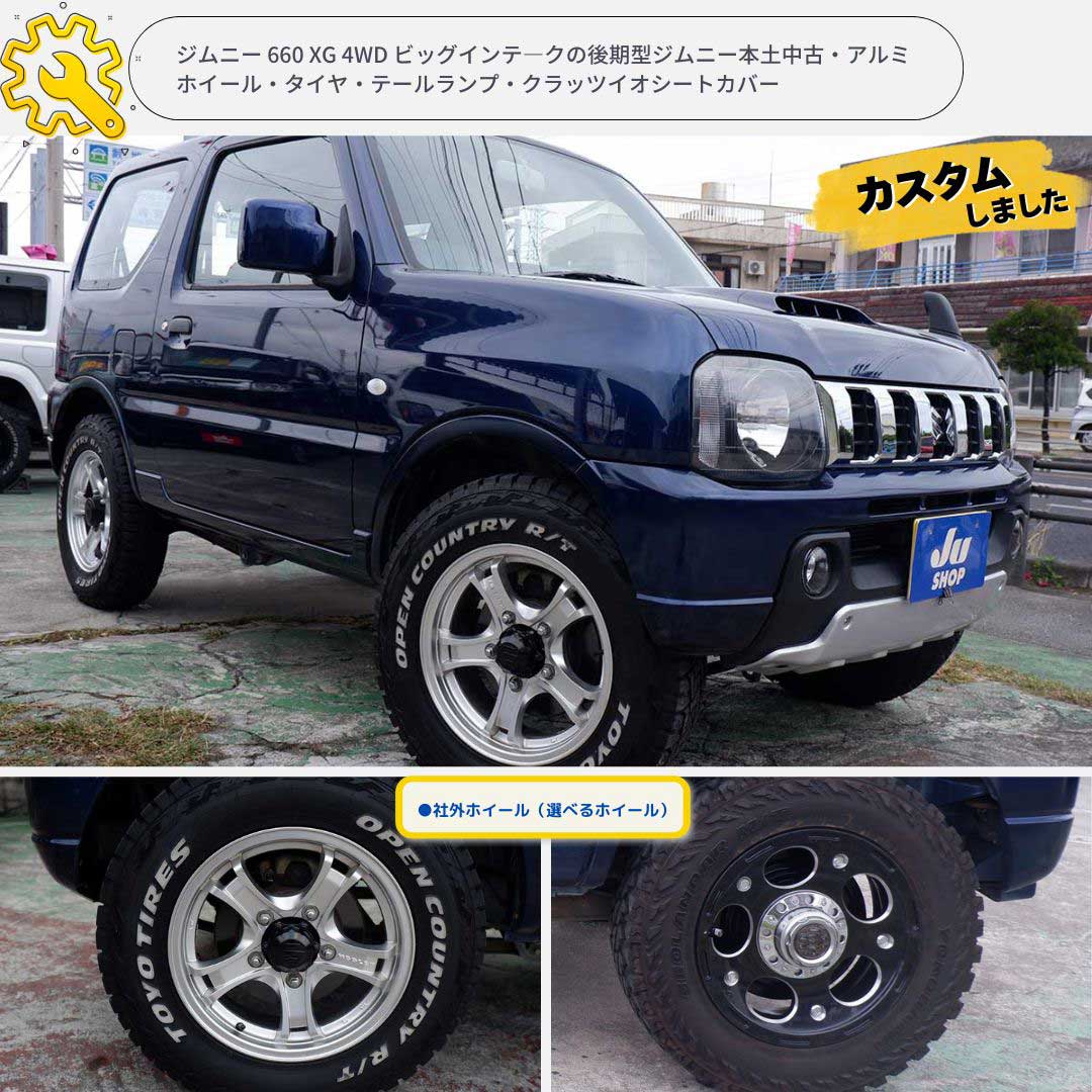 ジムニー 660 XG 4WD ビッグインテ―クの後期型ジムニー本土中古・アルミホイール・タイヤ・テールランプ・クラッツイオシートカバー