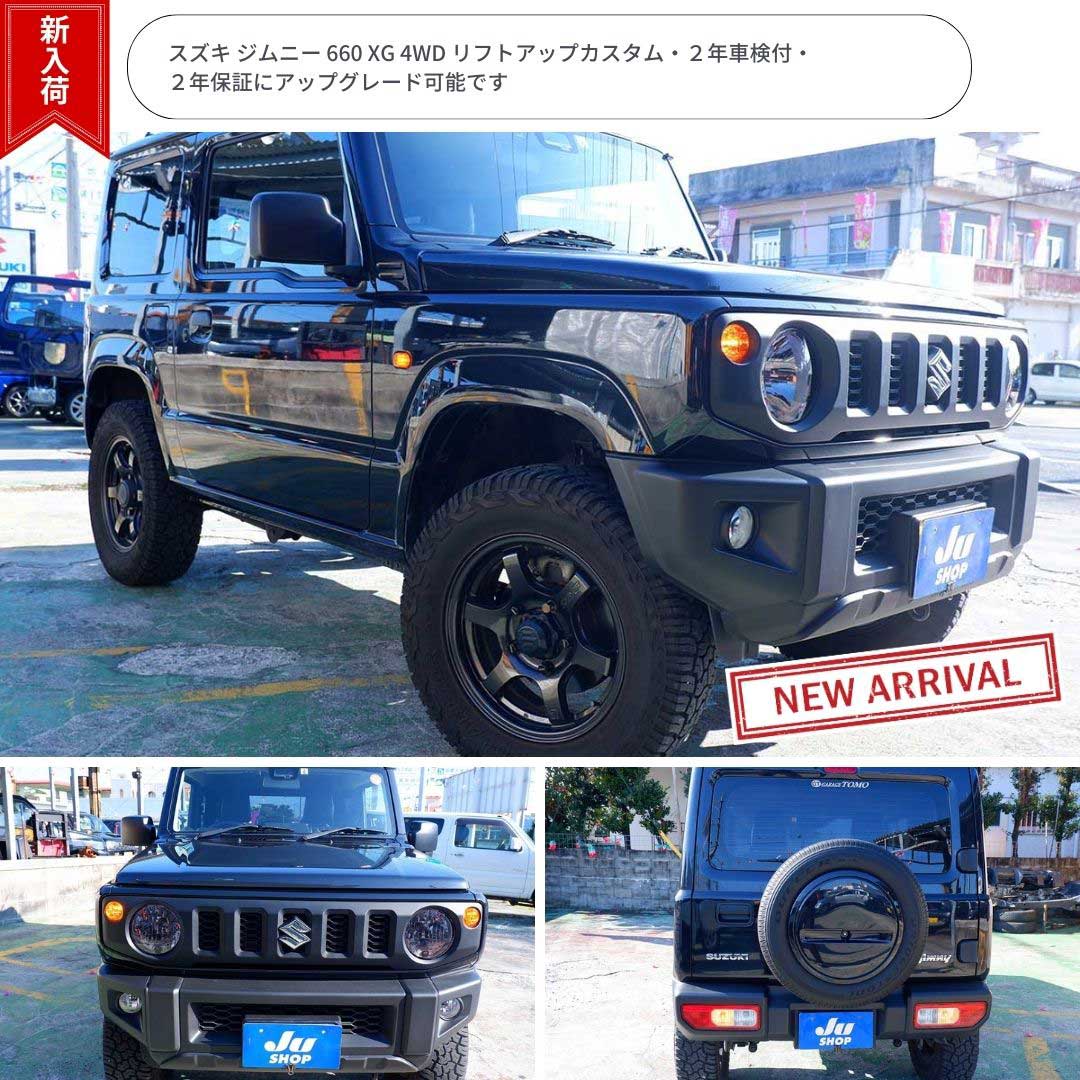 スズキ ジムニー 660 XG 4WD リフトアップカスタム・２年車検付・２年保証にアップグレード可能です