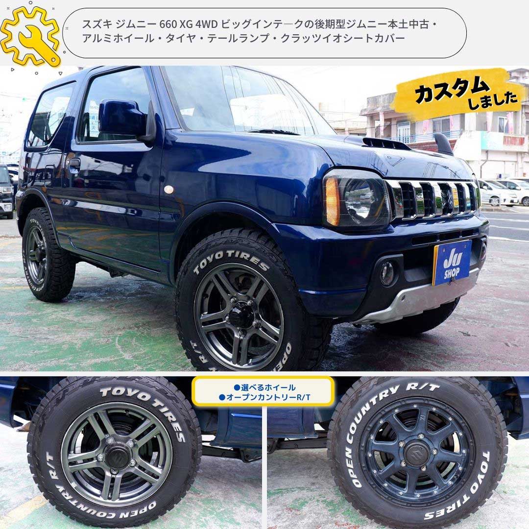 スズキ ジムニー 660 XG 4WD ビッグインテ―クの後期型ジムニー本土中古・アルミホイール・タイヤ・テールランプ・クラッツイオシートカバー