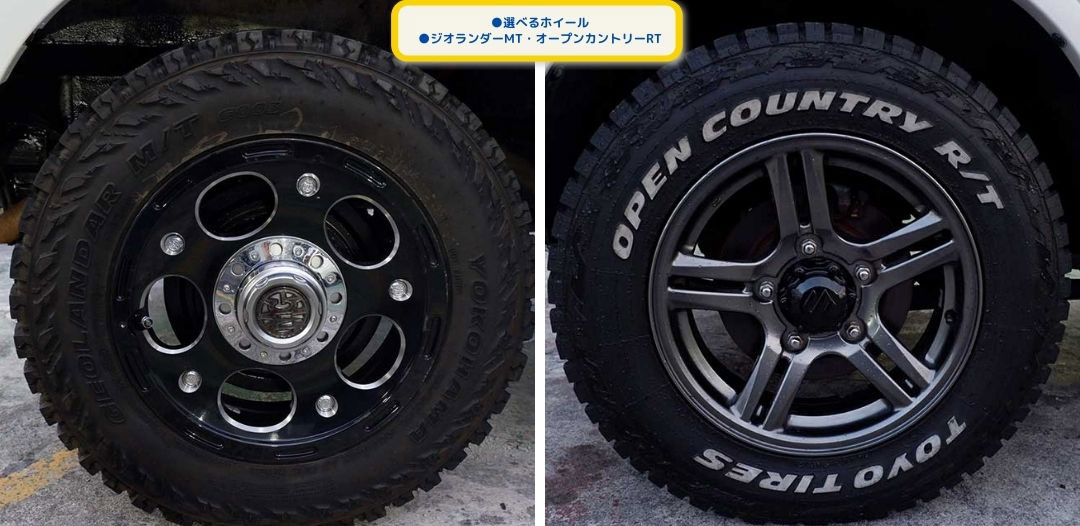 ●選べるホイール
●ジオランダーMT・オープンカントリーRT