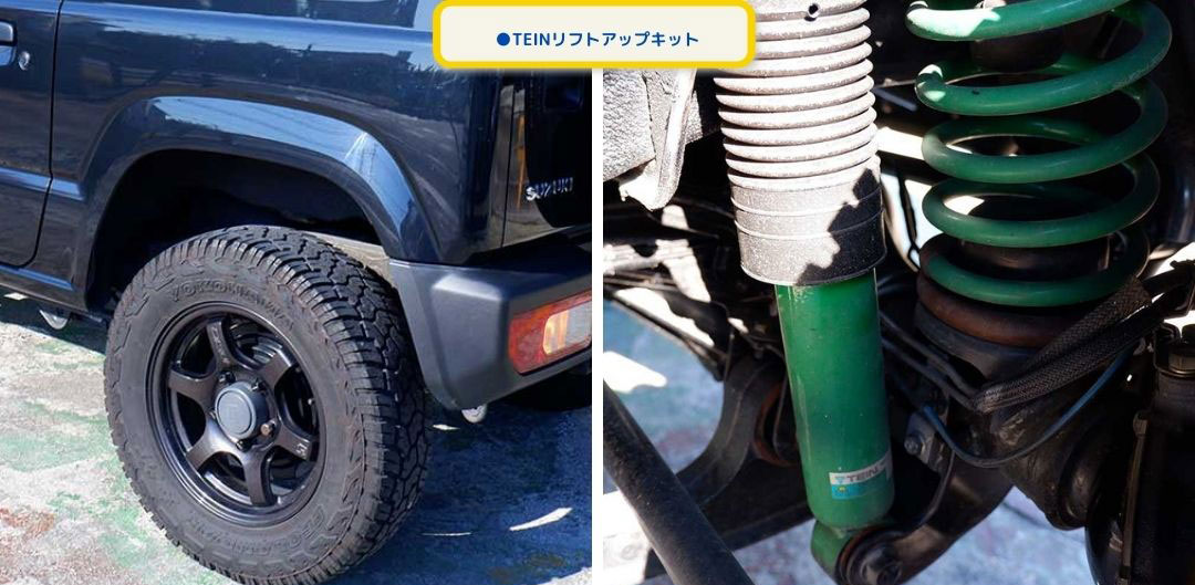 TEINリフトアップキット