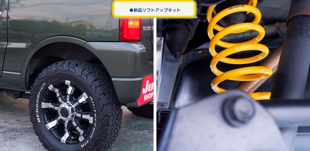 ●新品リフトアップキット